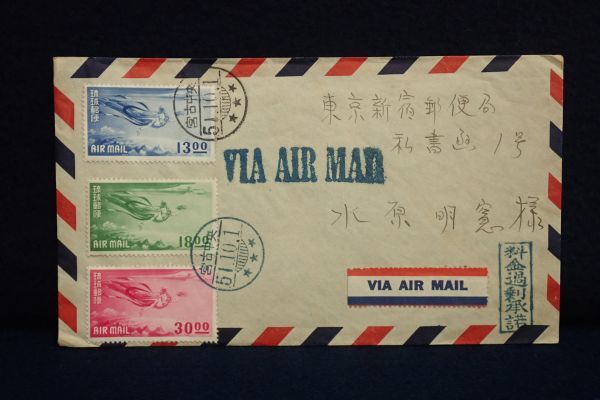 ▽403 切手04 FDC 琉球航空切手 3種 水原明窓 宛▽水原明窗/琉球切手 