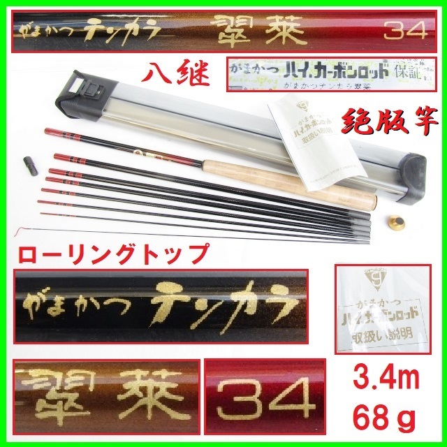 がまかつテンカラ 翆萊 3.4m しょぼかっ