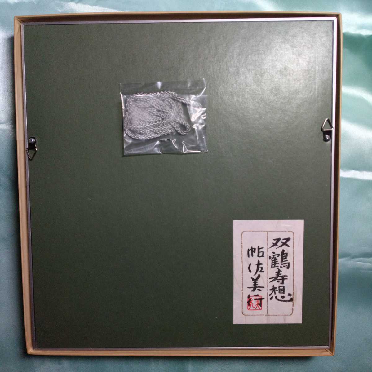 帖佐美行 「双鶴寿想」の金属額(銅製)｜売買されたオークション情報