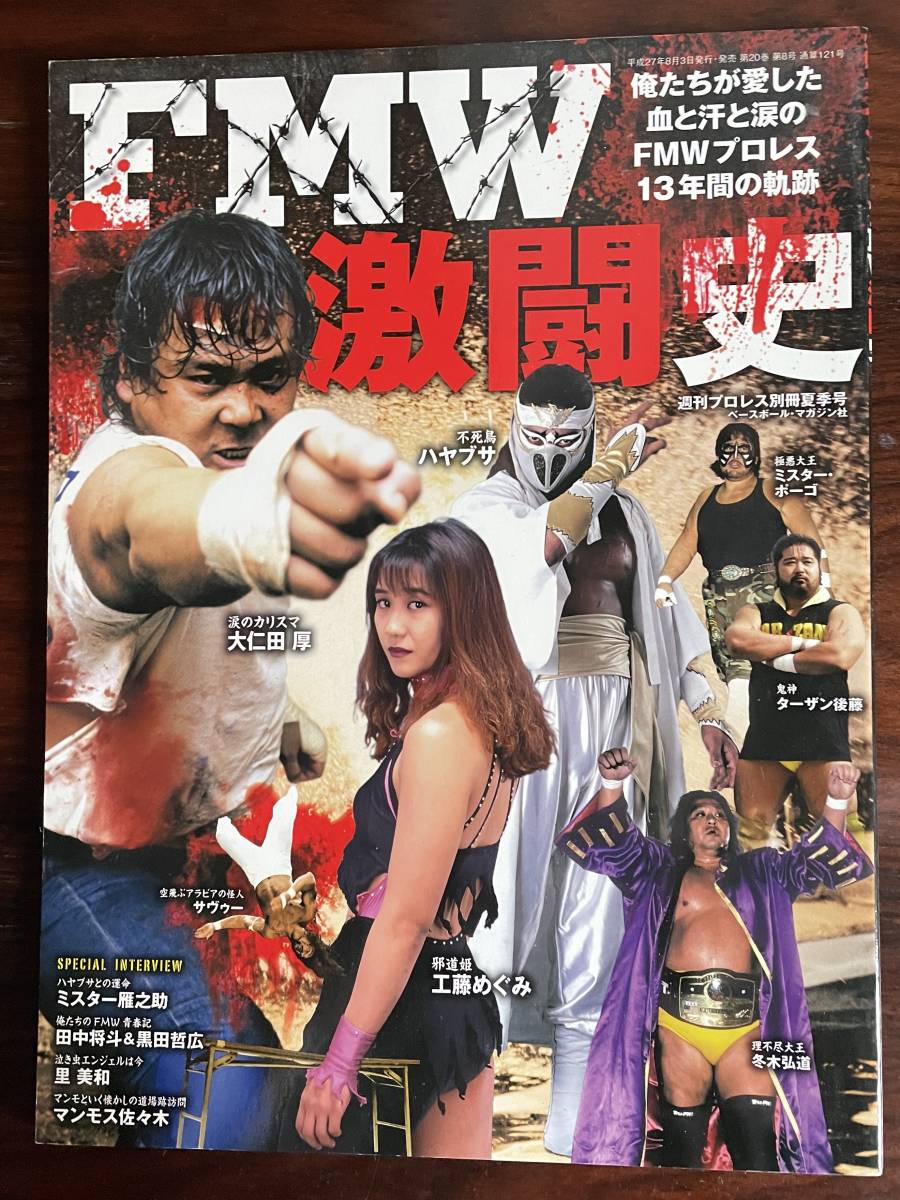 FMW激闘史 週刊プロレス別冊夏季号 /大仁田厚/ハヤブサ/工藤めぐみ