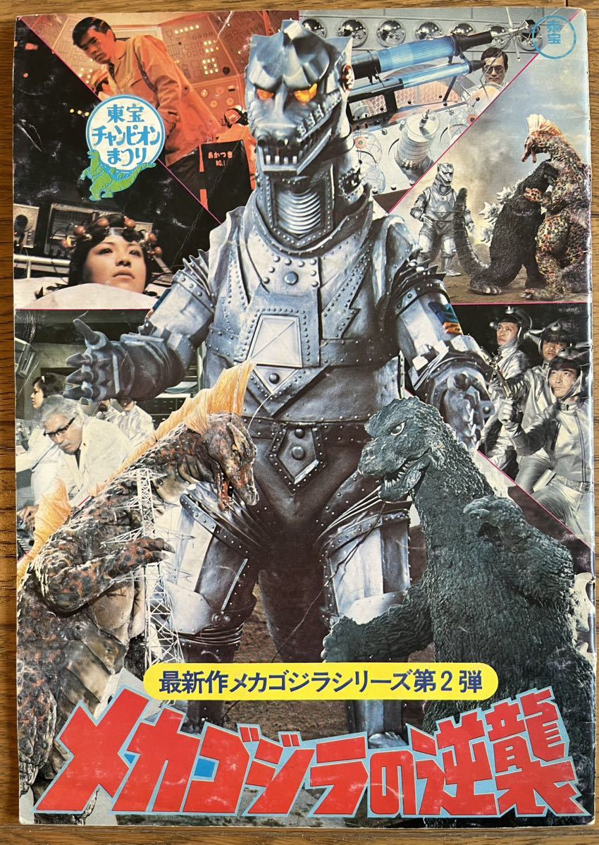 メカゴジラの逆襲　パンフレット　東宝チャンピオンまつり_1