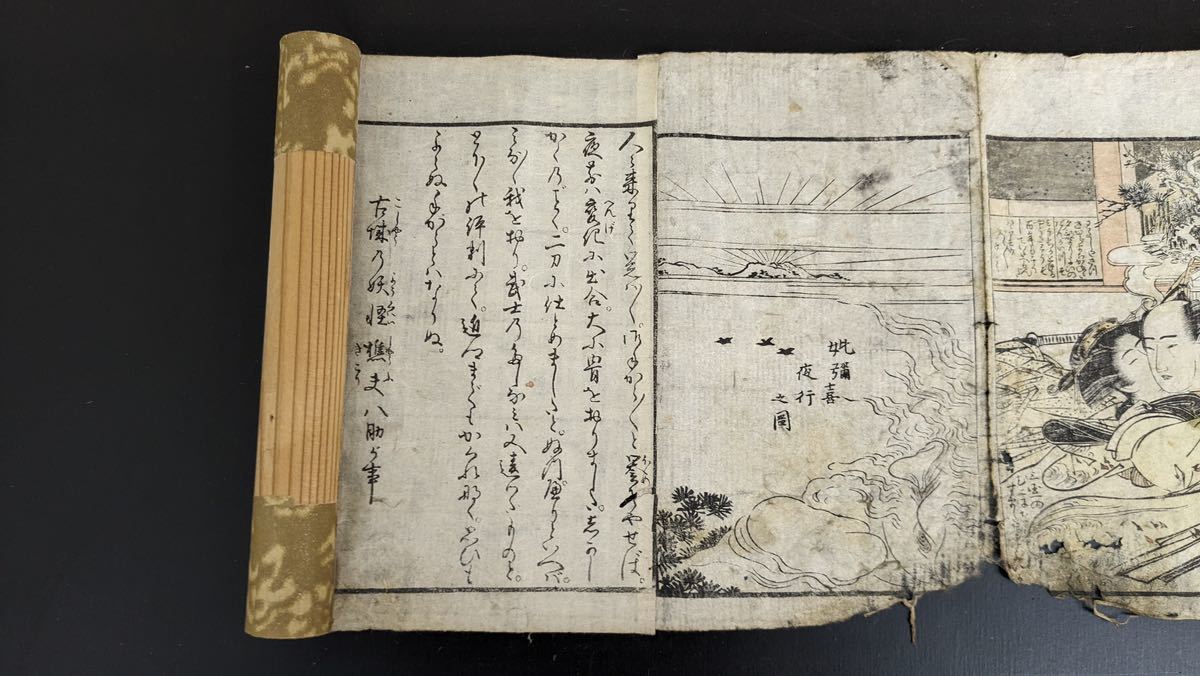 S1325 古美術 古文書 巻物 絵入 浮世絵 春画 艶本 枕絵 秘画 時代物