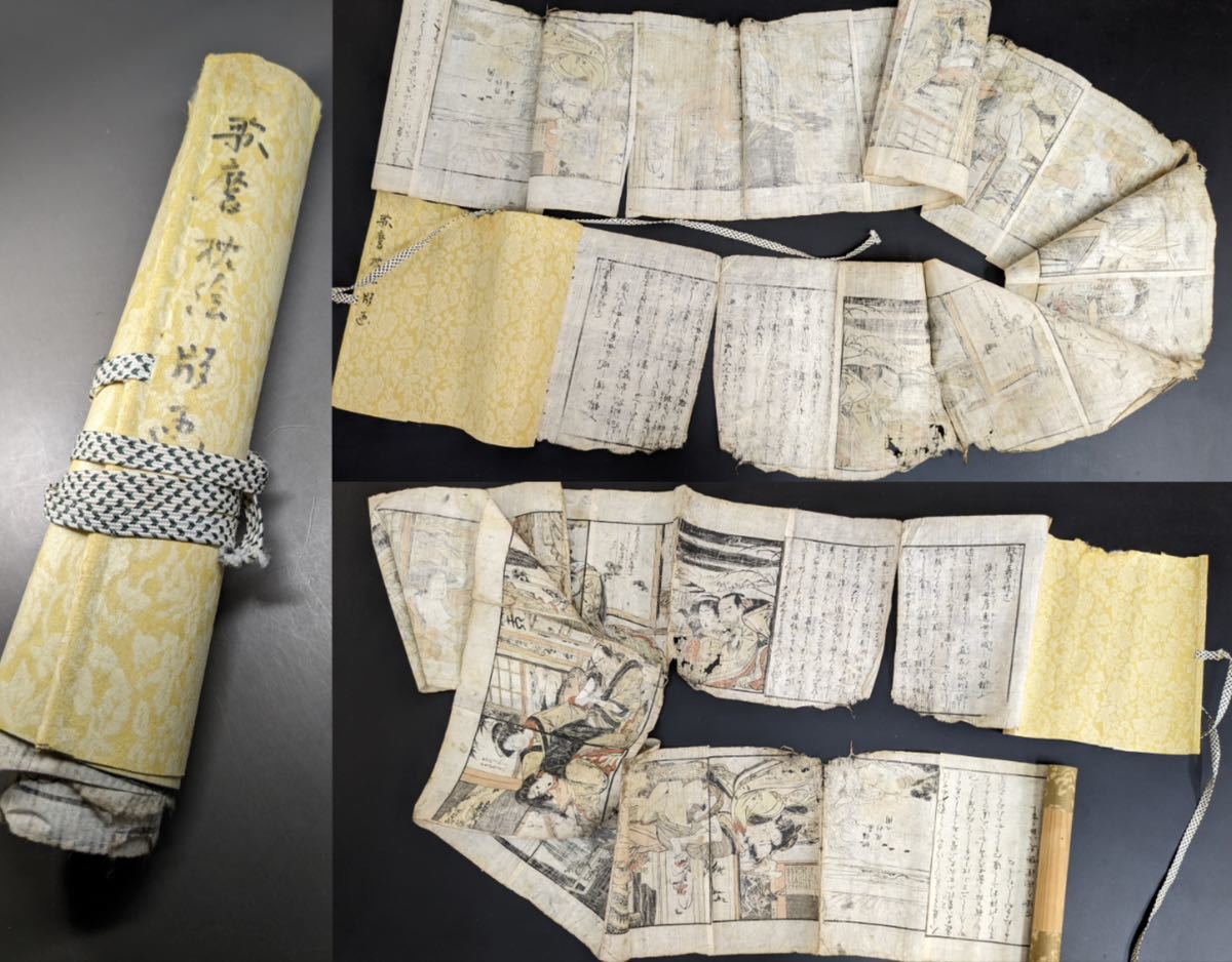 S1325 古美術 古文書 巻物 絵入 浮世絵 春画 艶本 枕絵 秘画 時代物