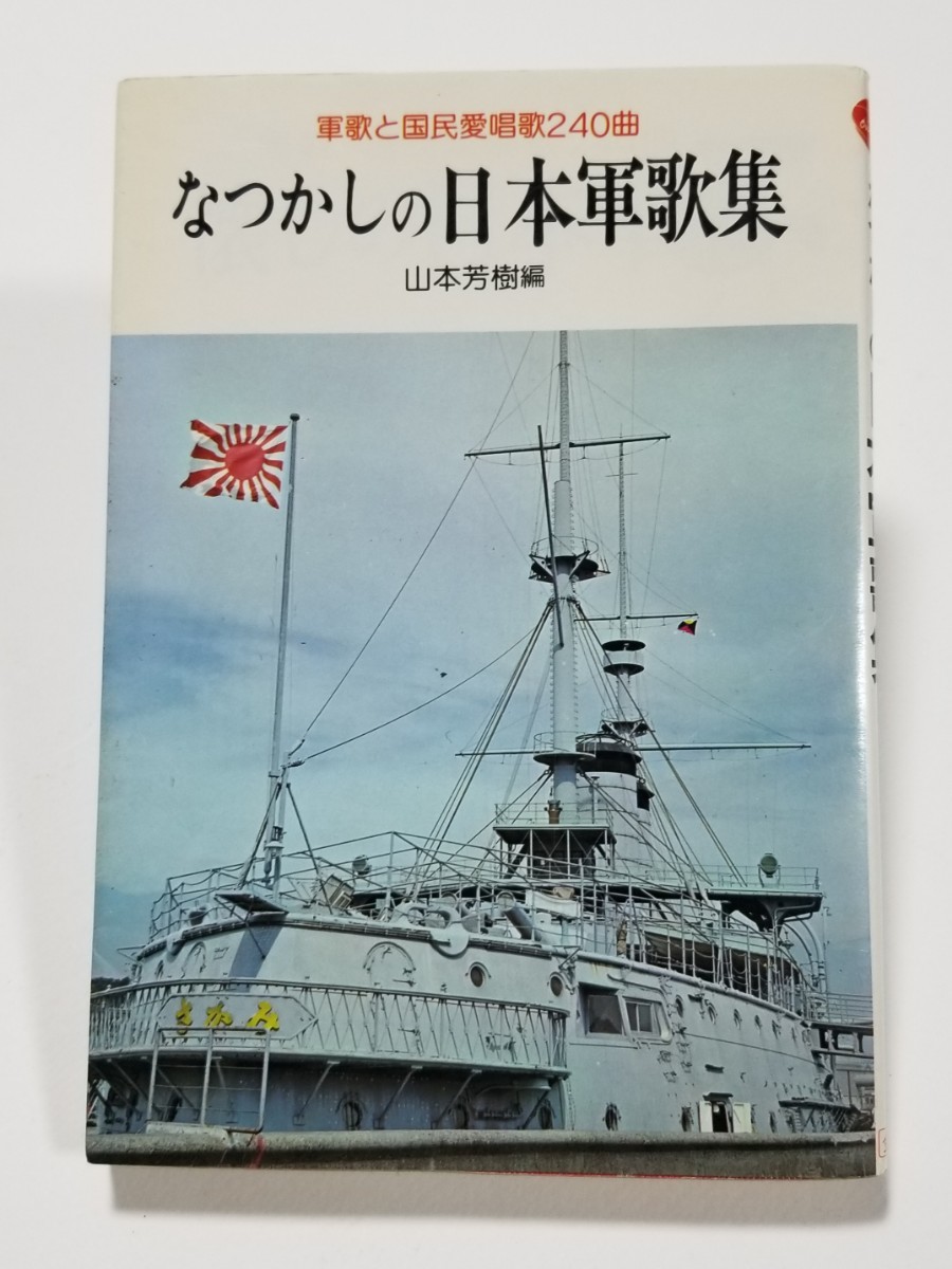 日本軍歌集の値段と価格推移は？｜2件の売買データから日本軍歌集の