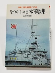 日本軍歌集の値段と価格推移は？｜2件の売買データから日本軍歌集の