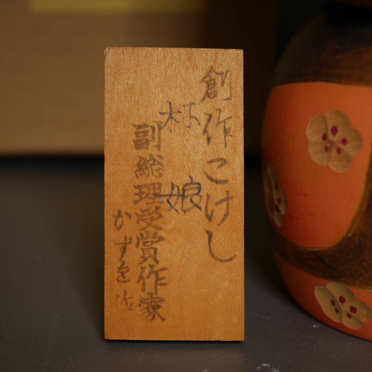 創作こけし ◇ かずを 作『 村娘 』内閣総理大臣賞受賞作家 未使用