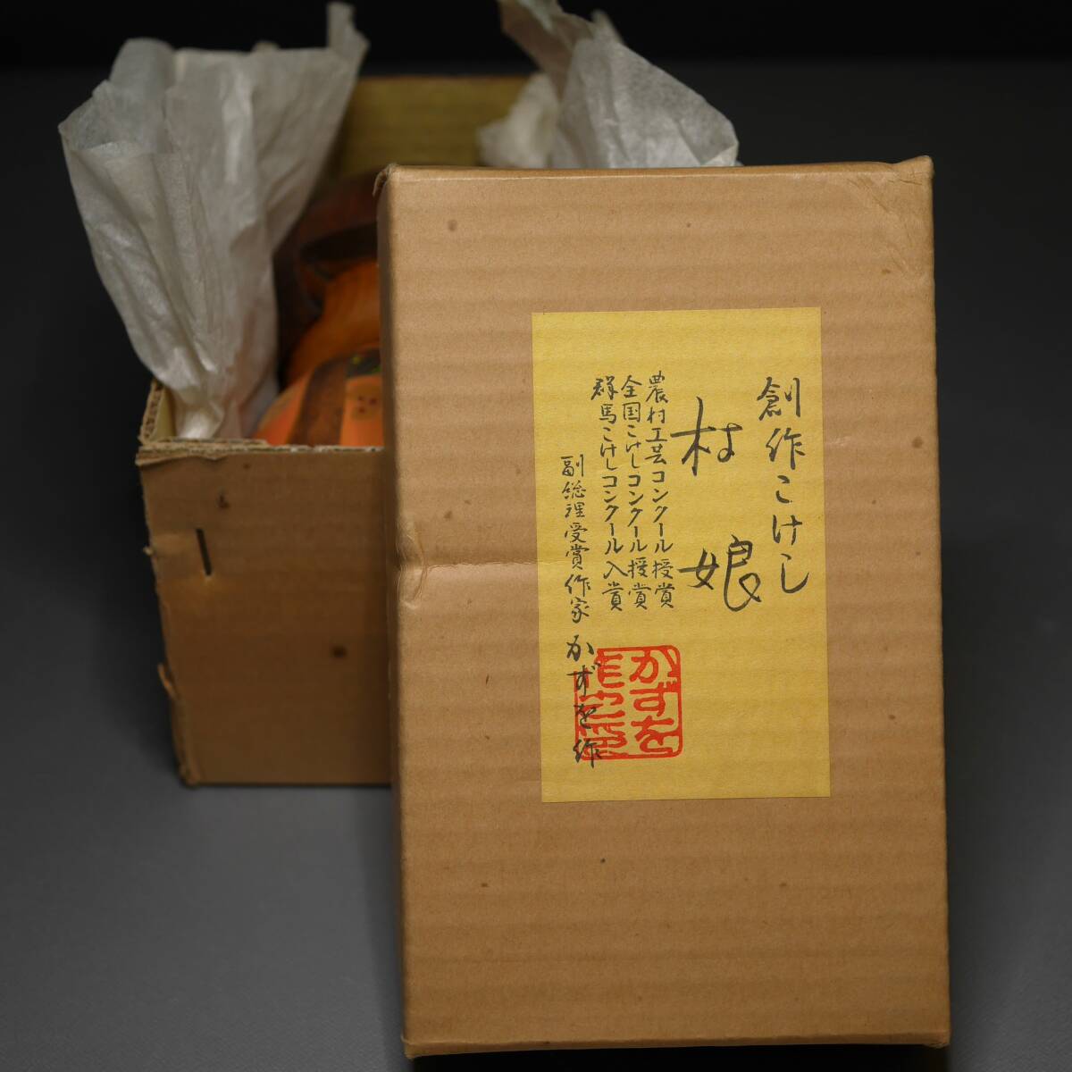 創作こけし ◇ かずを 作『 村娘 』内閣総理大臣賞受賞作家 未使用