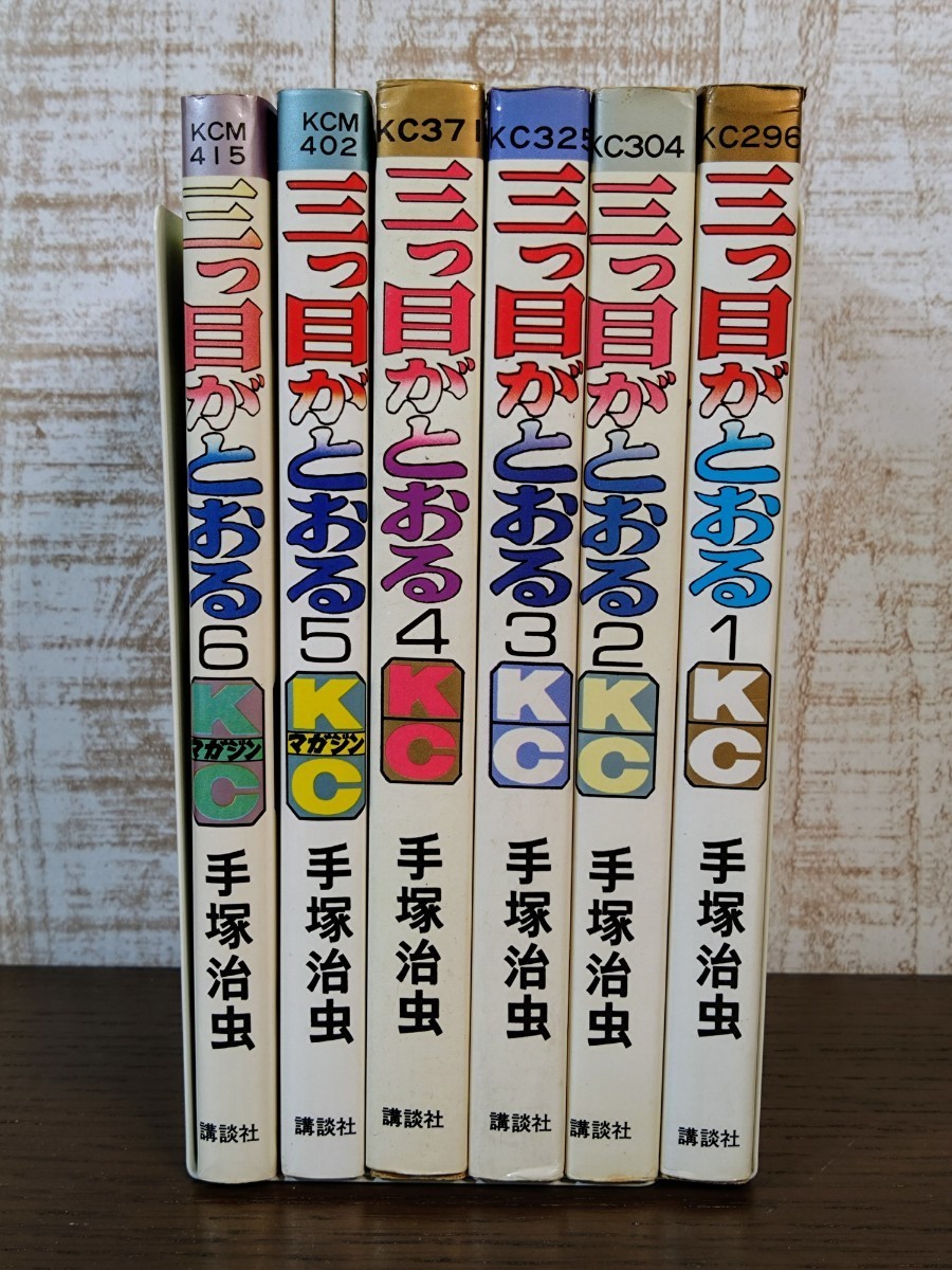 三つ目がとおる 1〜6巻 全巻セット 初版あり 手塚治虫☆当時物☆漫画