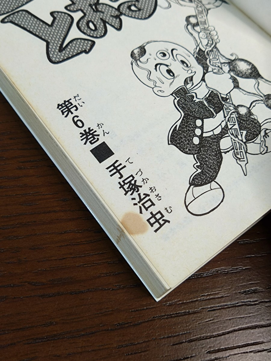 三つ目がとおる 1〜6巻 全巻セット 初版あり 手塚治虫☆当時物☆漫画