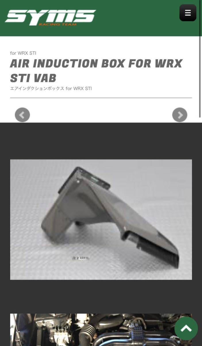 SYMS シムス エアインダクションボックス WRX STI VAB_4