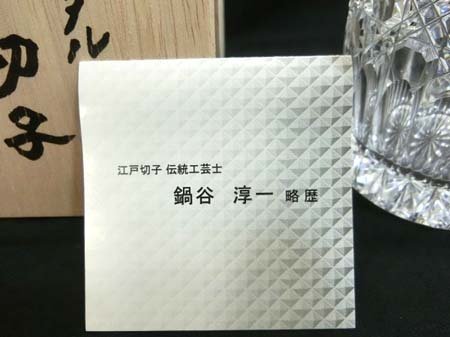 カガミクリスタル 江戸切子 ロックグラス 高さ8.9×口径8.3cm 伝統工芸士 鍋谷淳一作 共箱 美品中古 ■_5