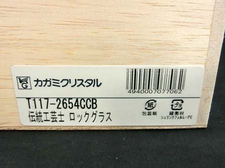 カガミクリスタル 江戸切子 ロックグラス 高さ8.9×口径8.3cm 伝統工芸士 鍋谷淳一作 共箱 美品中古 ■_7