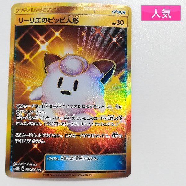 sA155o [人気] ポケモンカード リーリエのピッピ人形 074/049 UR