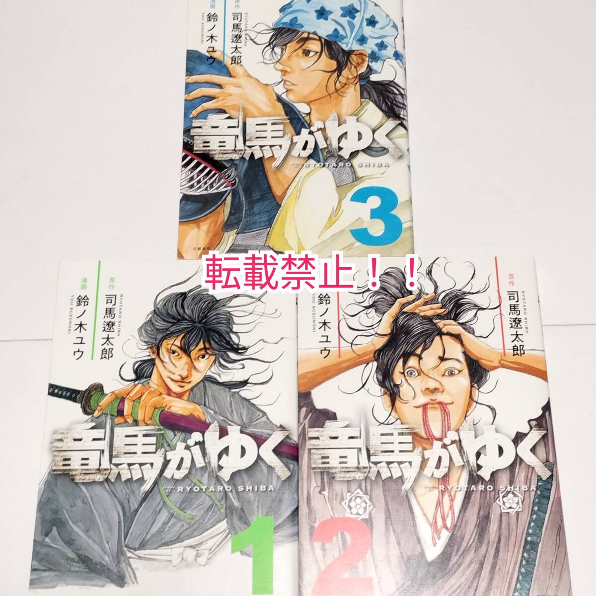 竜馬がゆく 1-3巻 3冊セット☆初版 第1刷☆司馬遼太郎☆鈴ノ木ユウ