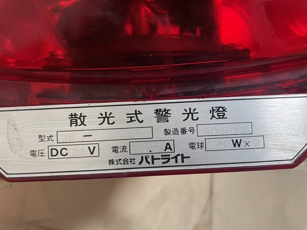 パトライト ZF-24 24V 散光式警光燈 赤色灯 回転灯 緊急車両 消防