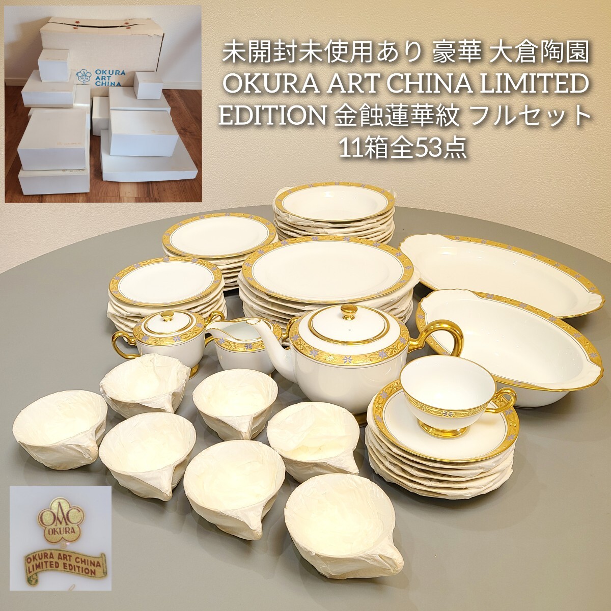 未開封未使用あり 最高級 大倉陶園 OKURA ART CHINA LIMITED EDITION