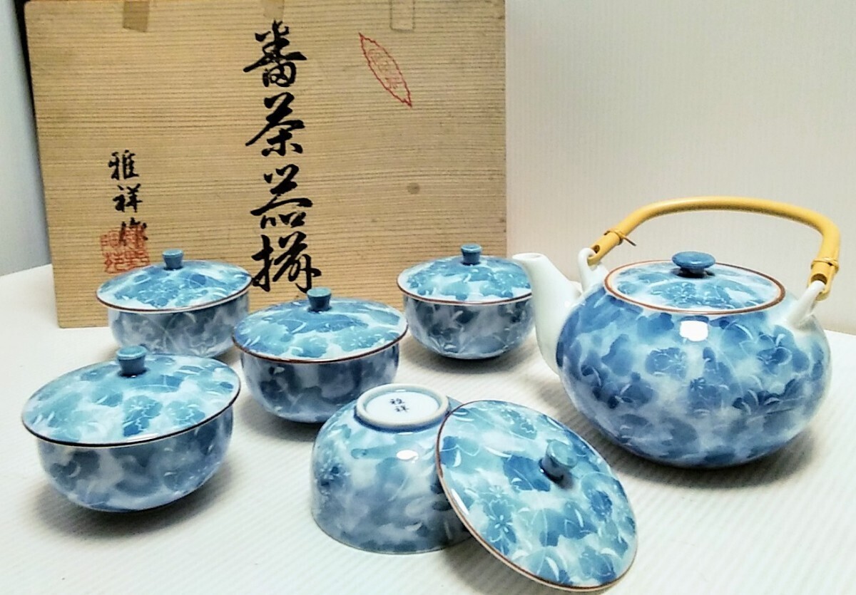 昭和レトロ 有田焼 番茶器揃 雅祥作 急須 蓋付湯呑み 茶器セット 和
