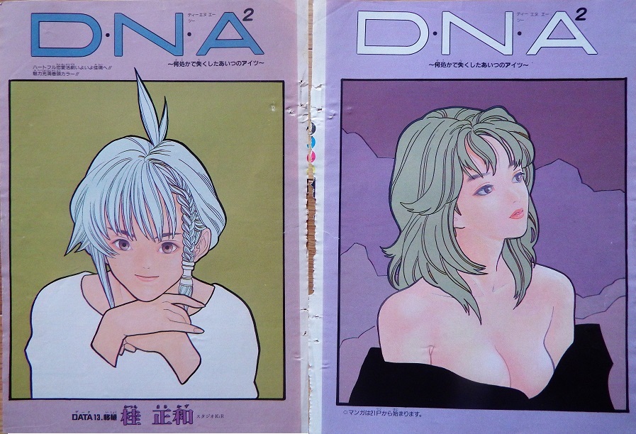 昭和レトロ◇桂正和さん「DNA2」「シャドウレディ」の、マンガ雑誌