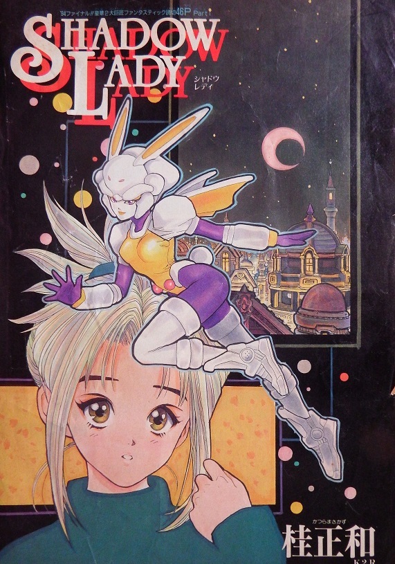 昭和レトロ◇桂正和さん「DNA2」「シャドウレディ」の、マンガ雑誌