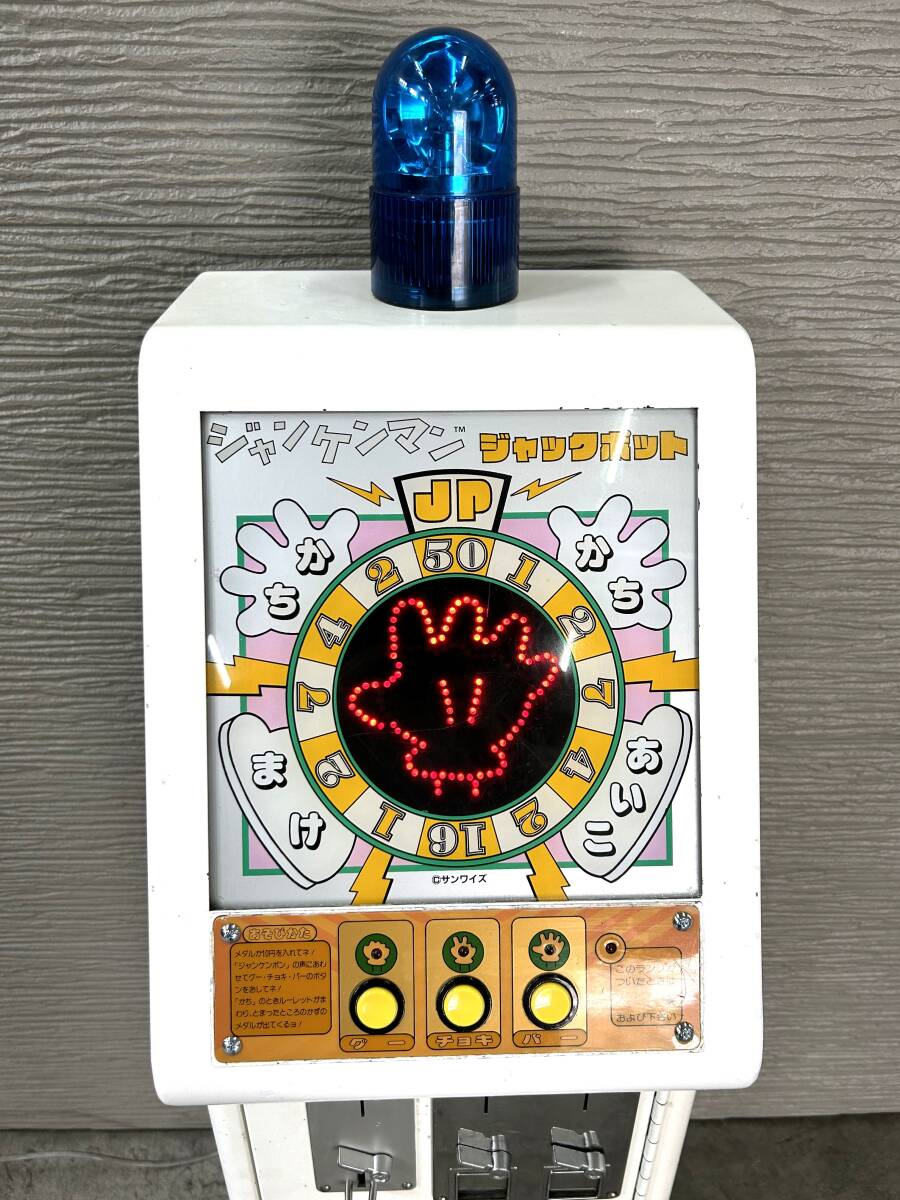 中古品】サンワイズ ジャンケンマンJP アーケードゲーム メダルゲーム