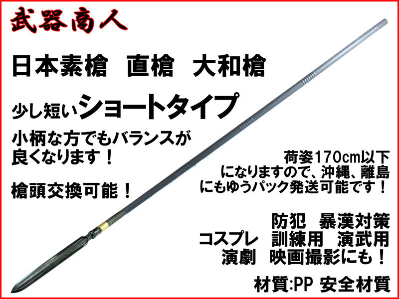 さくら造形 S015MA】日本素槍 直槍 大和槍 ショートタイプ 槍 やり 矛