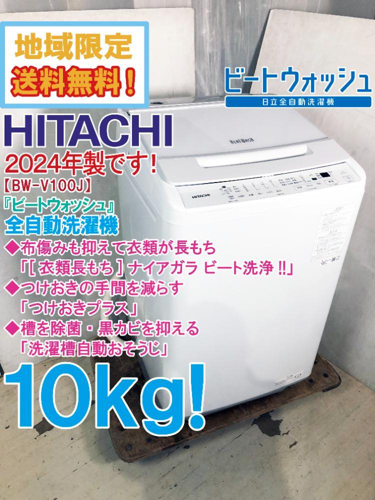 ☆地域限定送料無料☆2024年製☆極上超美品 中古☆日立 10kg「ビート