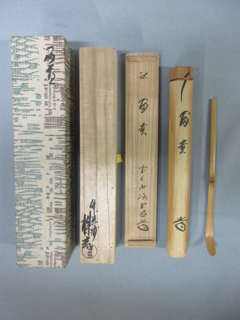 本物保証】 ♪ 茶杓 藤井誡堂 花押 書付 下削り師 西川楳玄 銘:「冨貴