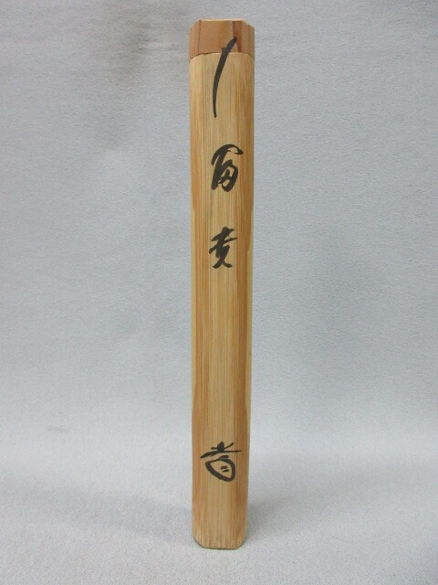 本物保証】 ♪ 茶杓 藤井誡堂 花押 書付 下削り師 西川楳玄 銘:「冨貴