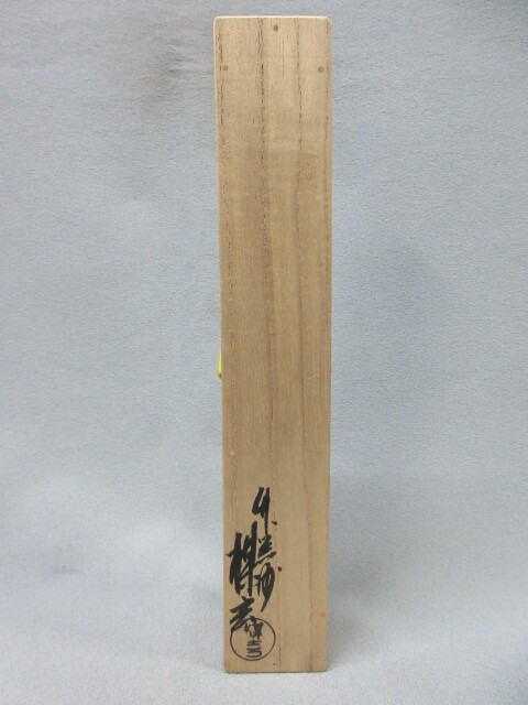 本物保証】 ♪ 茶杓 藤井誡堂 花押 書付 下削り師 西川楳玄 銘:「冨貴