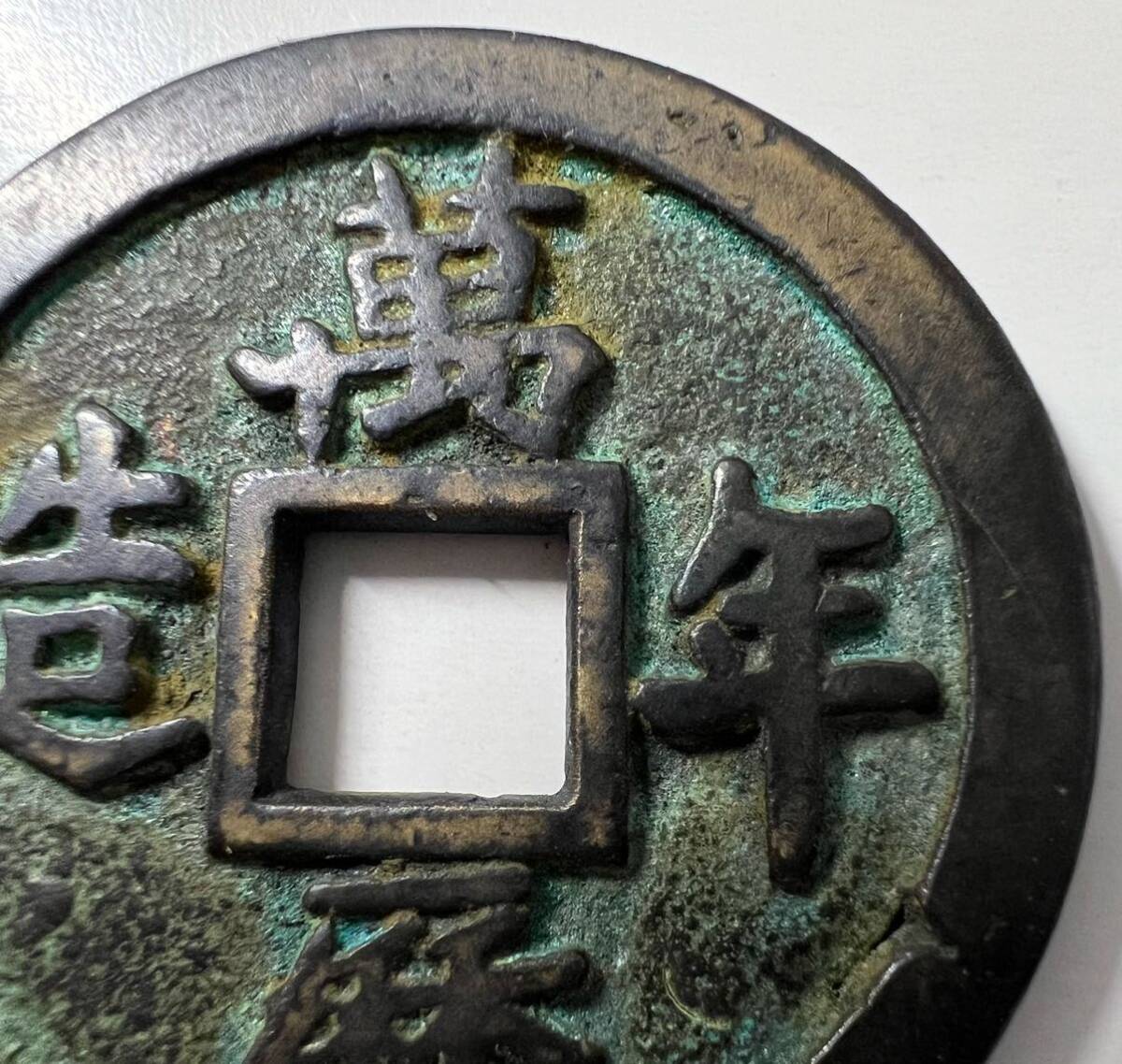 1円～萬暦年造背 五銭5銭中国古銭 穴銭 銅貨 絵銭 コイン 中国 渡来銭