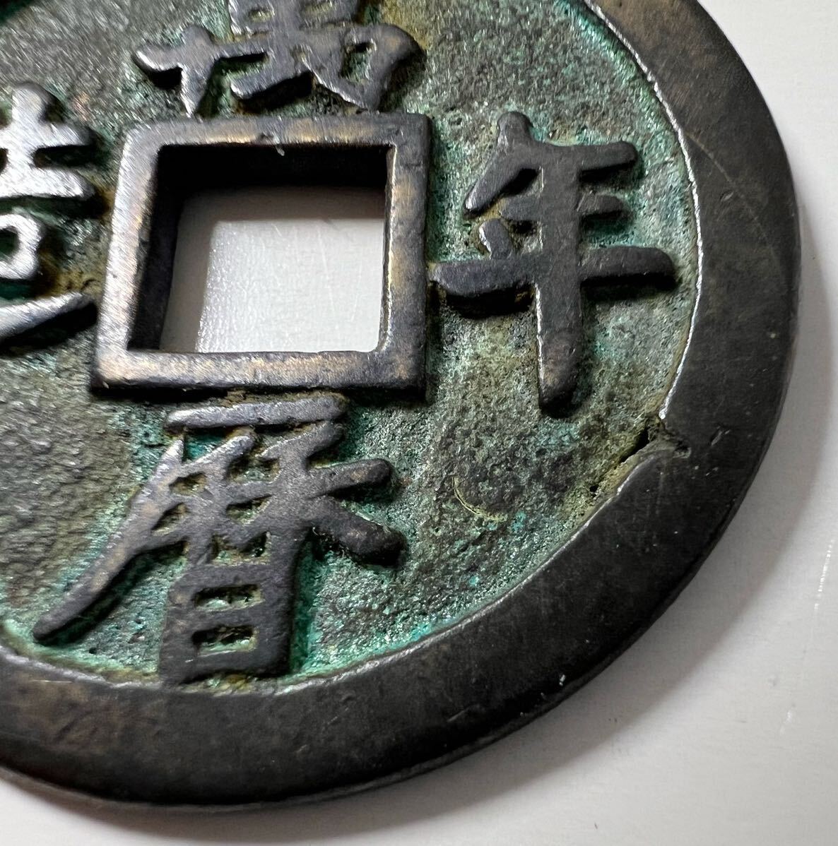 1円～萬暦年造背 五銭5銭中国古銭 穴銭 銅貨 絵銭 コイン 中国 渡来銭