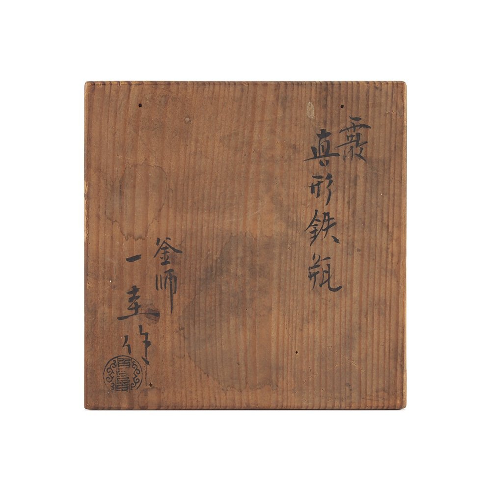 夢工房】人間国宝 角谷 一圭 造 銀環摘 獣口 霰 真形 鉄瓶 共箱 PC-064