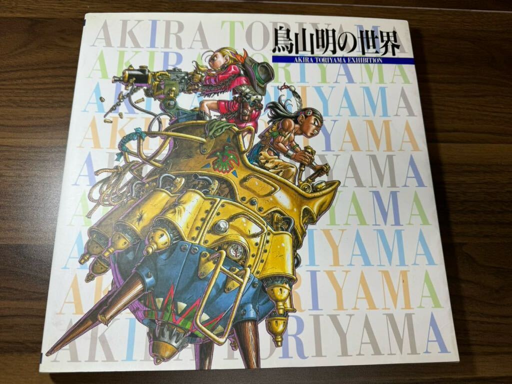 鳥山明の世界展 AKIRA TORIYAMA EXHIBITION 鳥山明展 画集 イラスト集