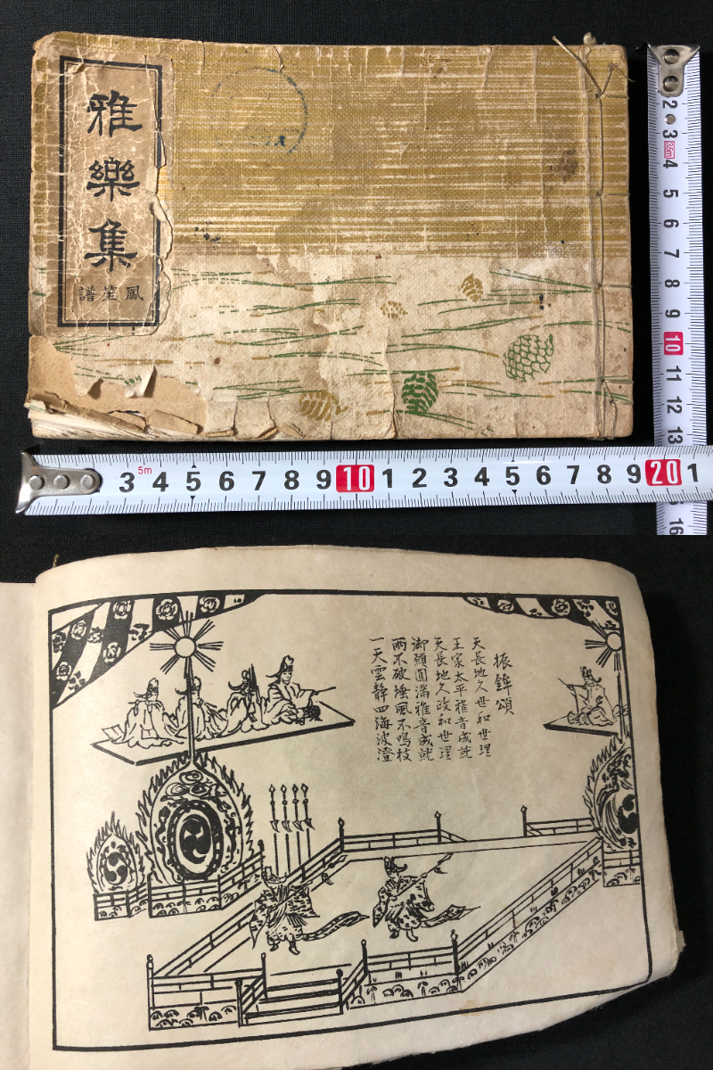 3244雅楽 音楽 楽譜 楽器 祭礼 絵入 図入 □雅楽集 鳳笙譜□ 東儀文禮