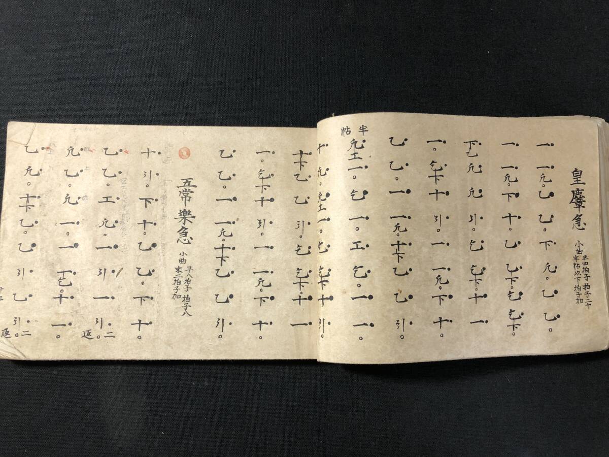 3244雅楽 音楽 楽譜 楽器 祭礼 絵入 図入 □雅楽集 鳳笙譜□ 東儀文禮