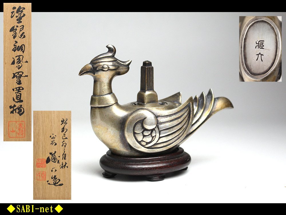 ◇SABI◇ 三世 秦 蔵六 造 塗銀銅 鳳凰置物（香炉） 在銘 共箱 ◇ 煎茶