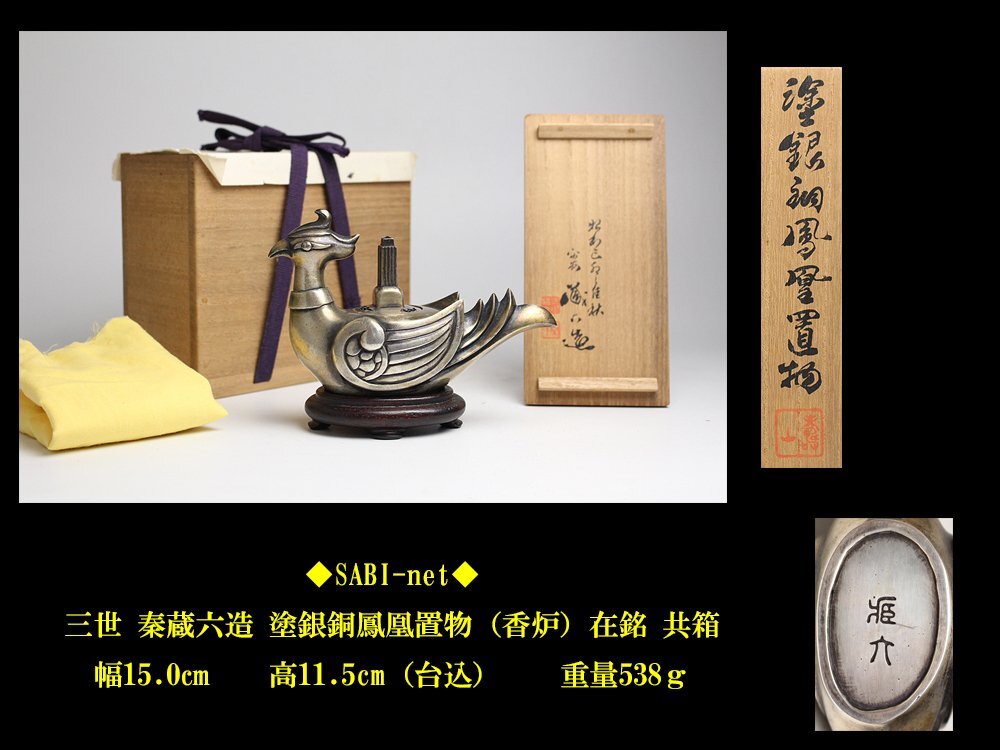 ◇SABI◇ 三世 秦 蔵六 造 塗銀銅 鳳凰置物（香炉） 在銘 共箱 ◇ 煎茶