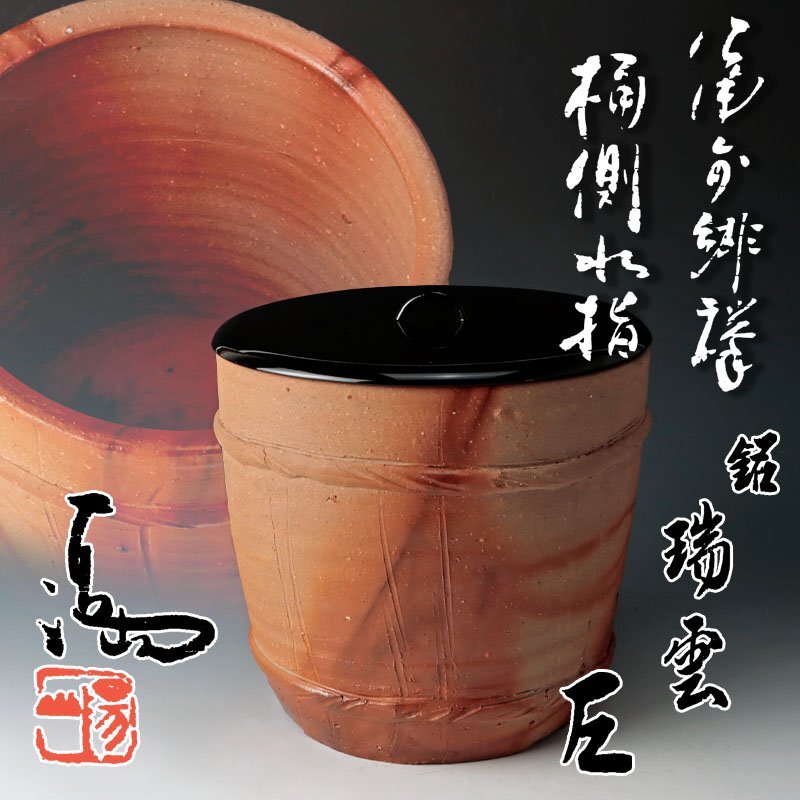 古美味】伊勢崎満『而妙斎書付』備前緋襷 桶側水指 銘:瑞雲 茶道具