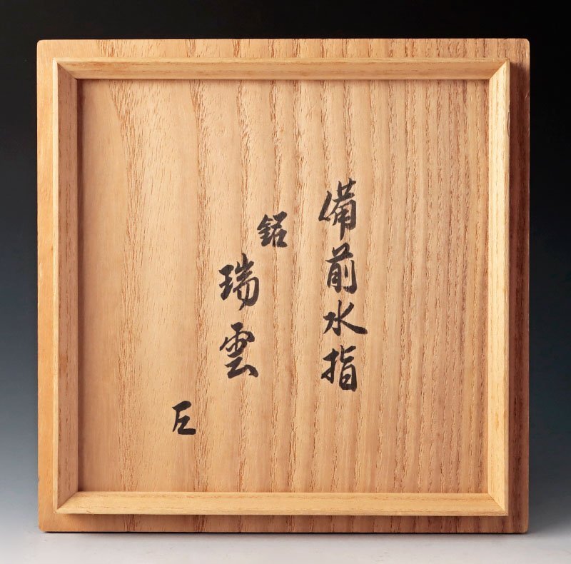 古美味】伊勢崎満『而妙斎書付』備前緋襷 桶側水指 銘:瑞雲 茶道具