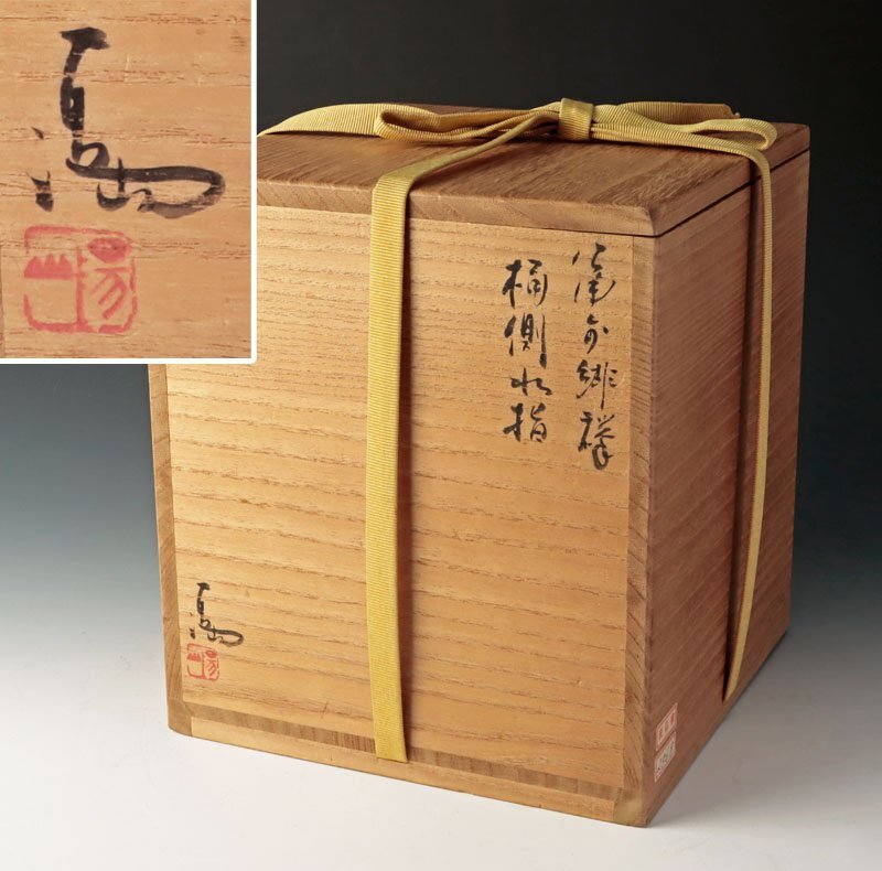 古美味】伊勢崎満『而妙斎書付』備前緋襷 桶側水指 銘:瑞雲 茶道具