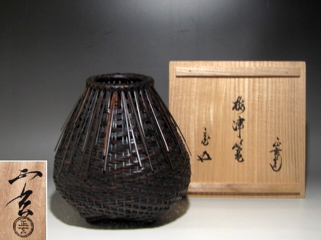 古美味】塗師 井筒寛斎造 溜塗竹組莨盆 茶道具 保証品 S2Ge 工芸品