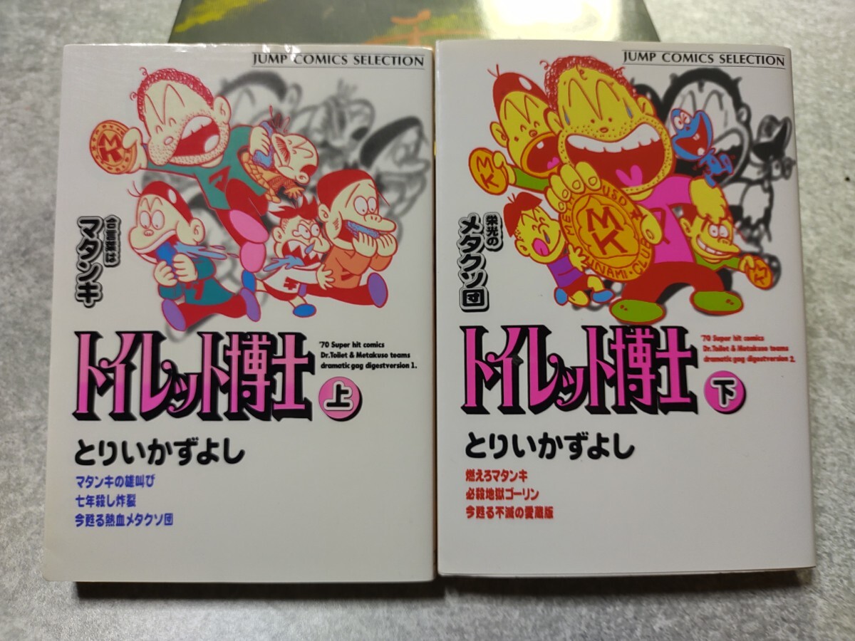 集英社　トイレット博士　上下　とりいかずよし　ジャンプコミックセレクション_1