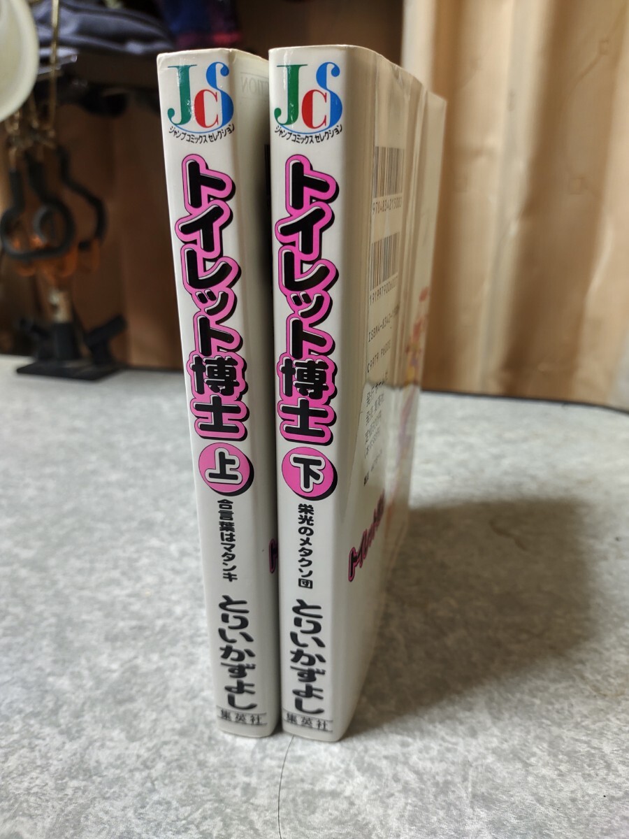 集英社　トイレット博士　上下　とりいかずよし　ジャンプコミックセレクション_3