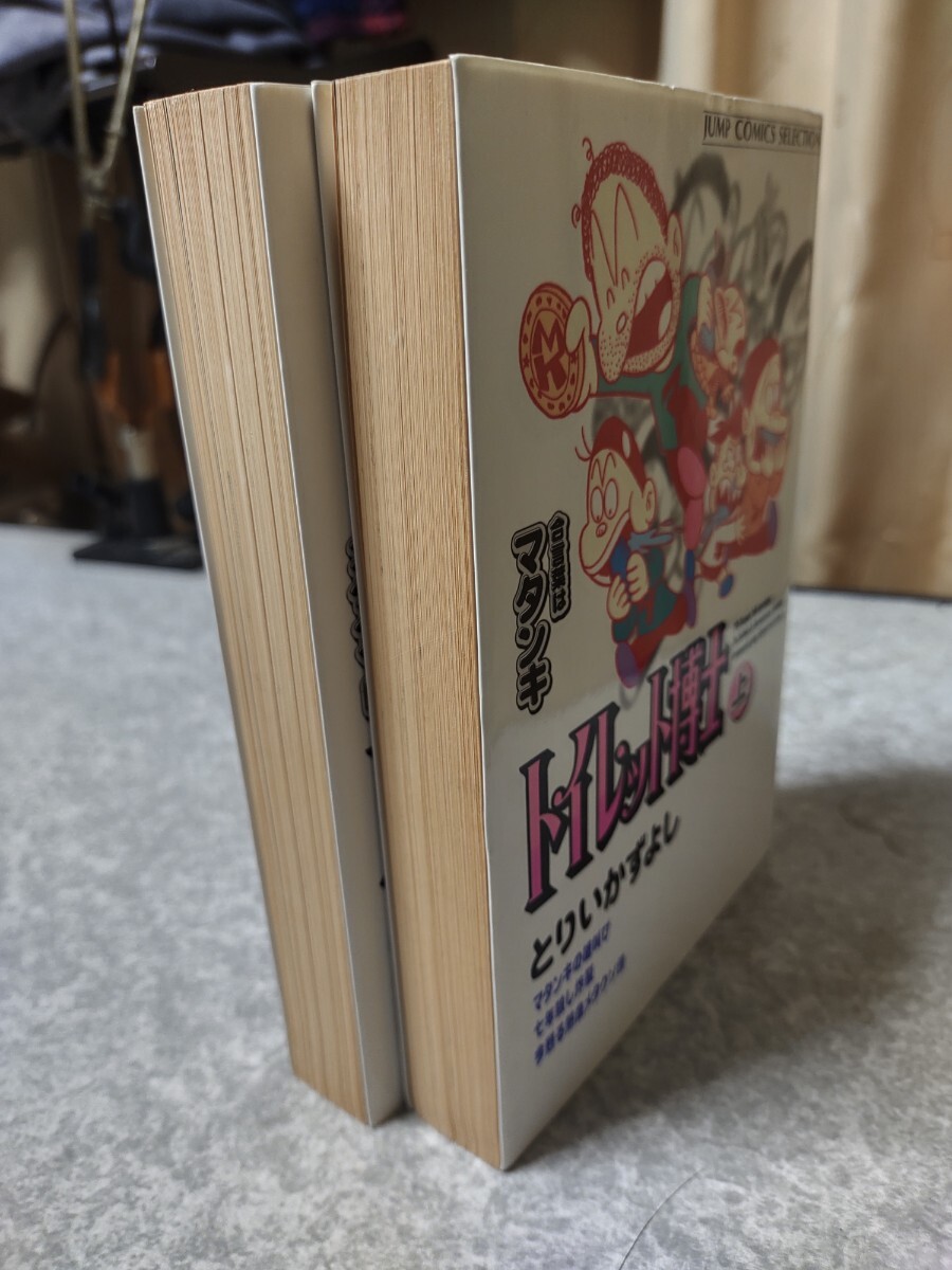 集英社　トイレット博士　上下　とりいかずよし　ジャンプコミックセレクション_4