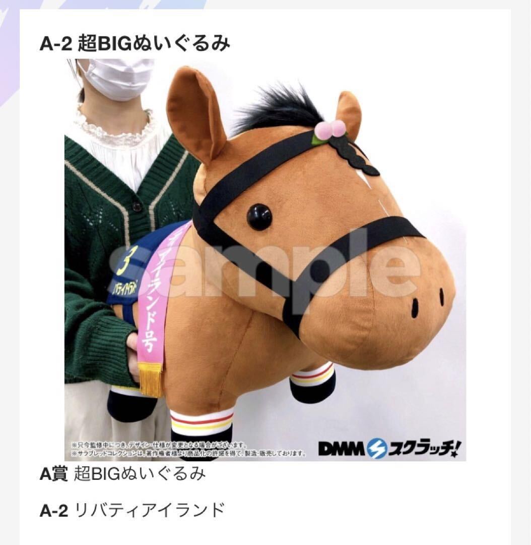dmmスクラッチ A賞 超BIG リバティアイランド　サラブレッドコレクション_1