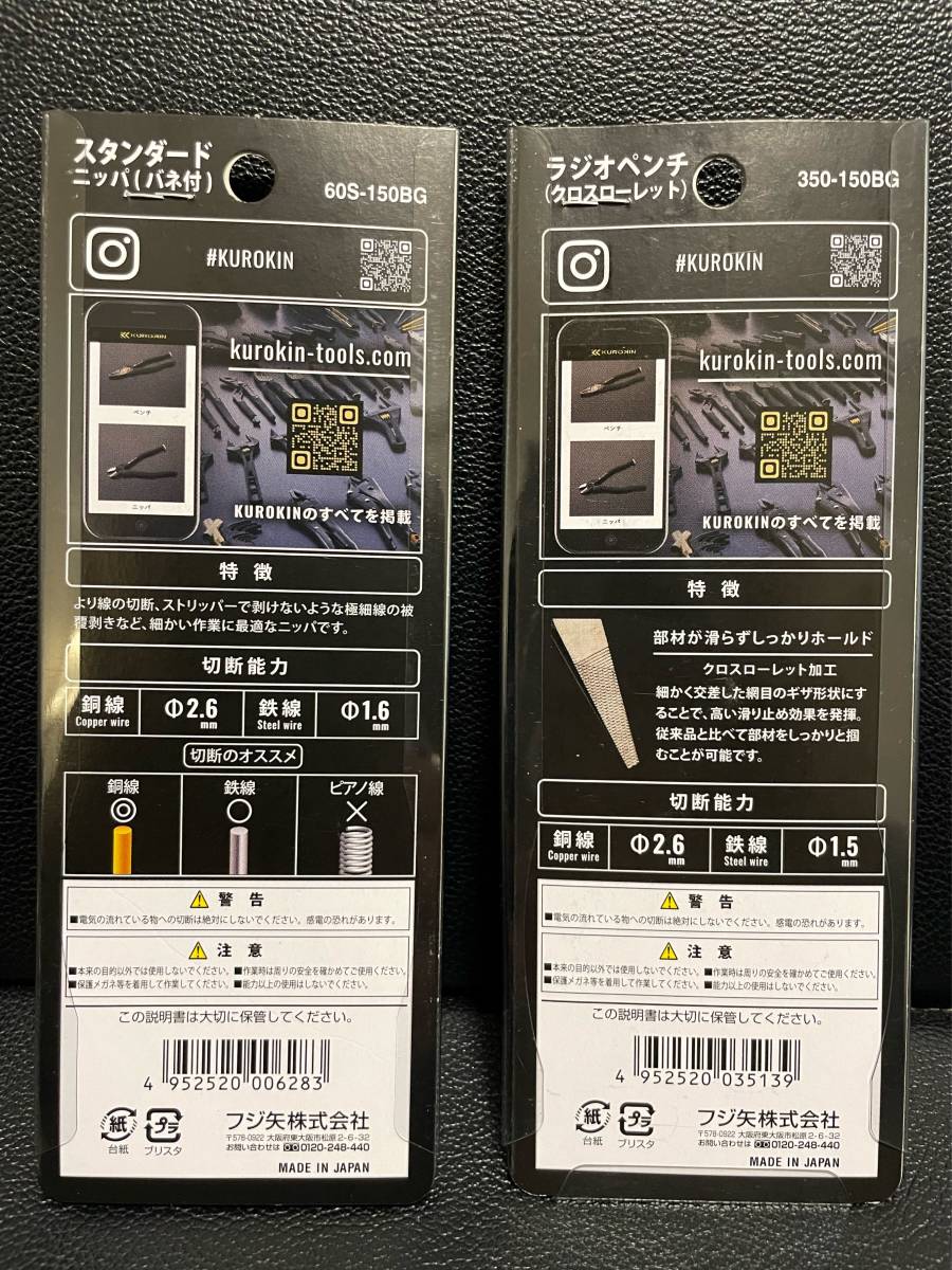 KUROKIN（黒金）ニッパ&ラジオペンチ2本組 60S-150BG ＋350-150BG　 FUJIYA（フジ矢）◇送料無料◇_6