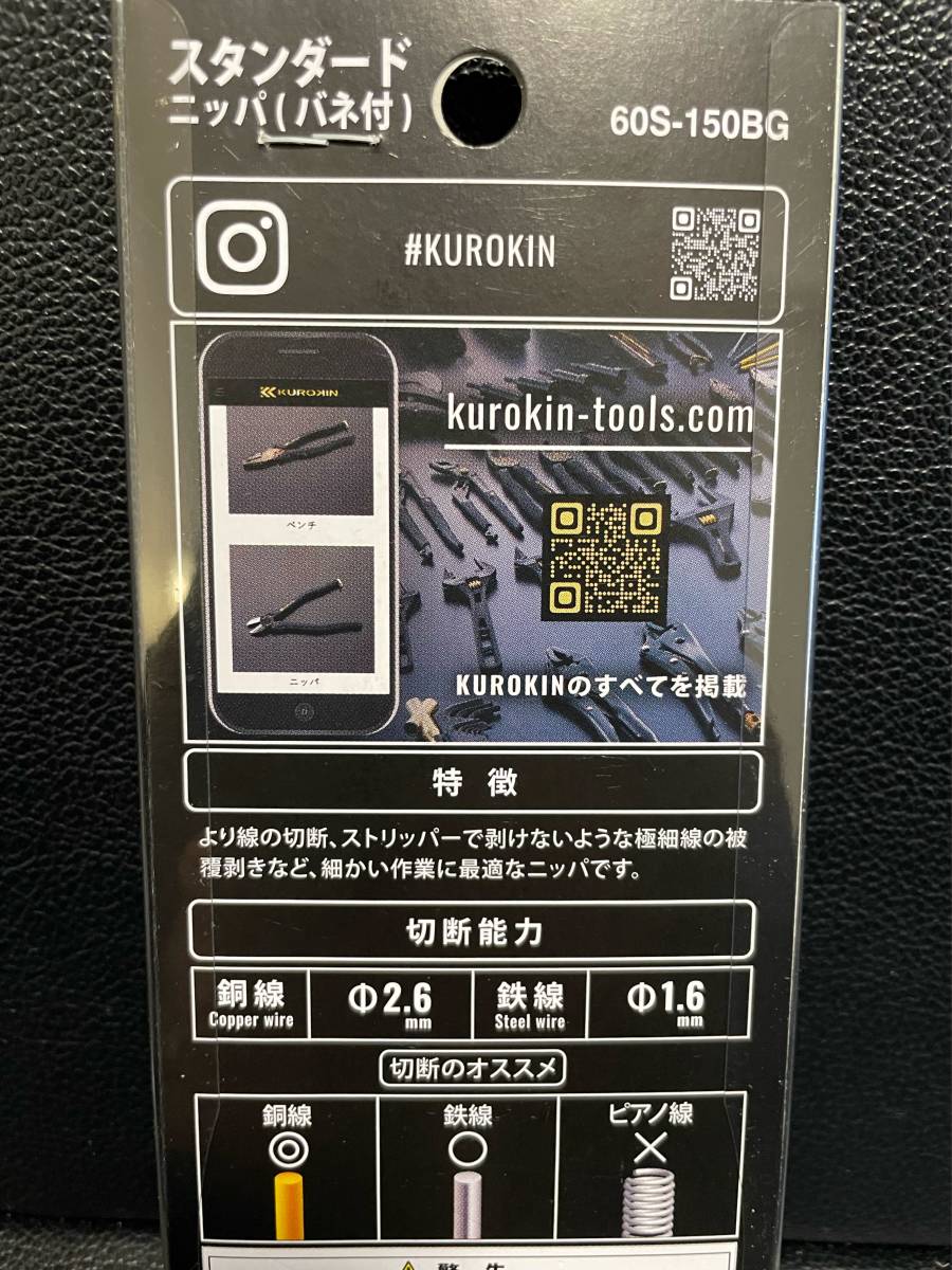 KUROKIN（黒金）ニッパ&ラジオペンチ2本組 60S-150BG ＋350-150BG　 FUJIYA（フジ矢）◇送料無料◇_7