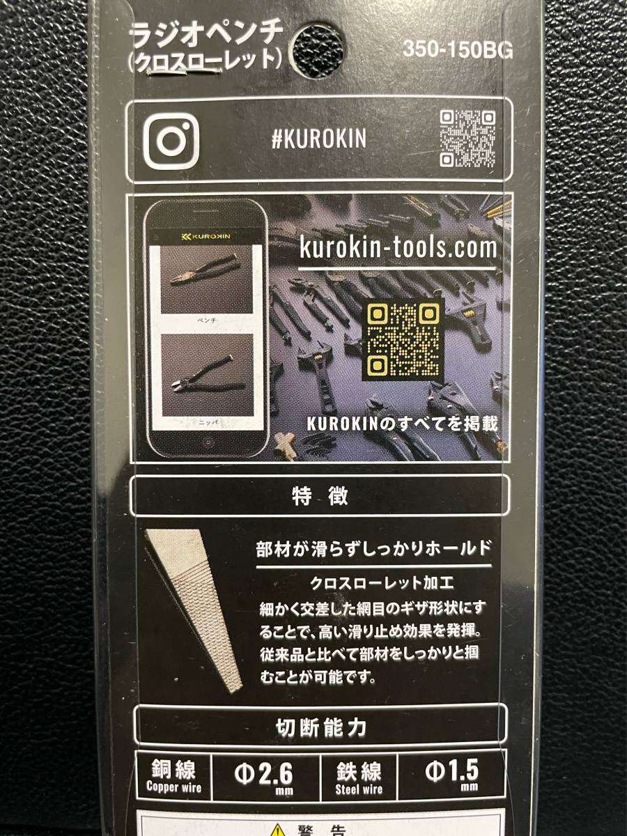KUROKIN（黒金）ニッパ&ラジオペンチ2本組 60S-150BG ＋350-150BG　 FUJIYA（フジ矢）◇送料無料◇_8