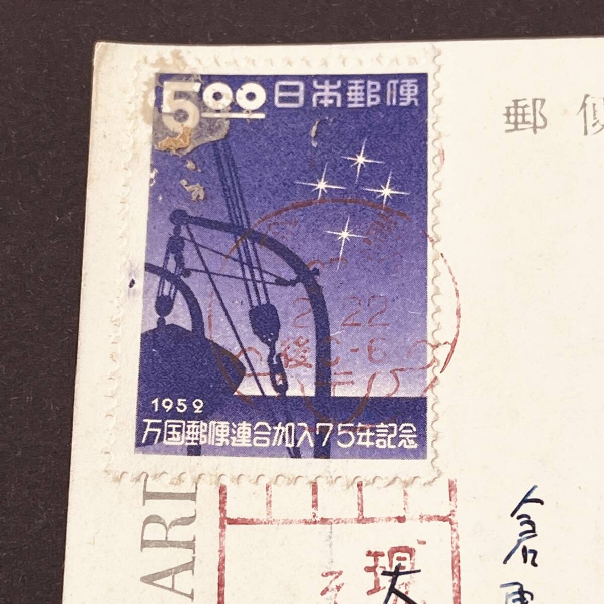 1952年 UPU加盟75年記念切手5円単貼私製はがき使用例 標語機械印 倉敷「現金がそのまま届く…」 エンタイア_2