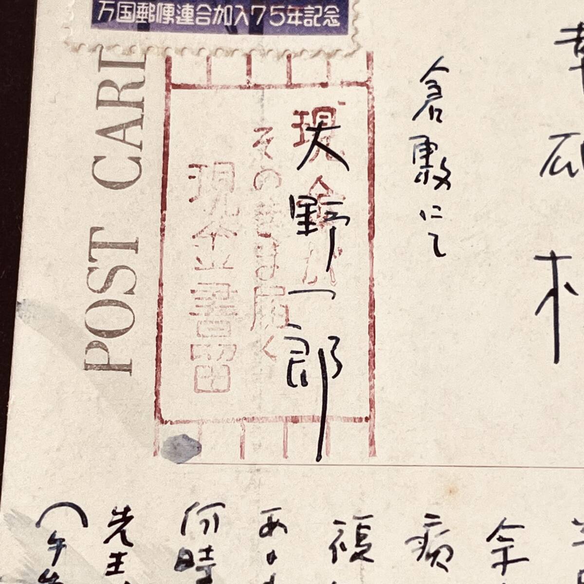 1952年 UPU加盟75年記念切手5円単貼私製はがき使用例 標語機械印 倉敷「現金がそのまま届く…」 エンタイア_3